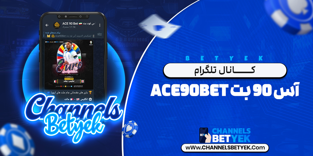 کانال تلگرام آس 90 بت Ace90Bet